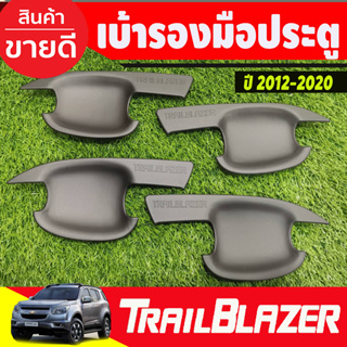 เบ้ารองมือเปิด,เบ้ากันรอย,เบ้ามือจับประตู สีดำด้าน Chevrolet Trailblazer 2012-2020 (A)