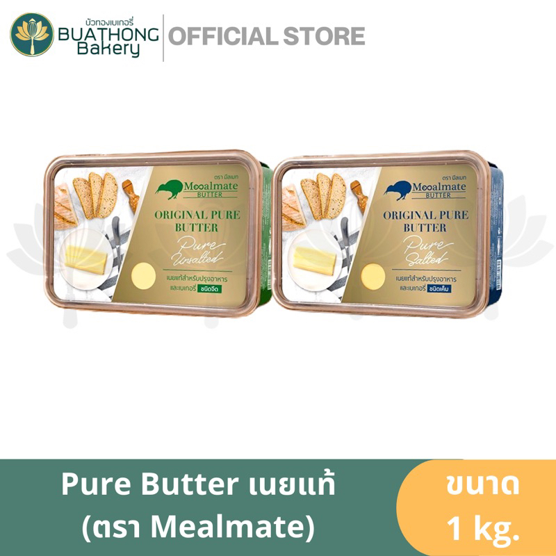 mealmate-pure-butter-เนยสด-เนยแท้-เนยสดแท้-ตรา-มีลเมท-mealmate-ขนาด-1-กิโลกรัม