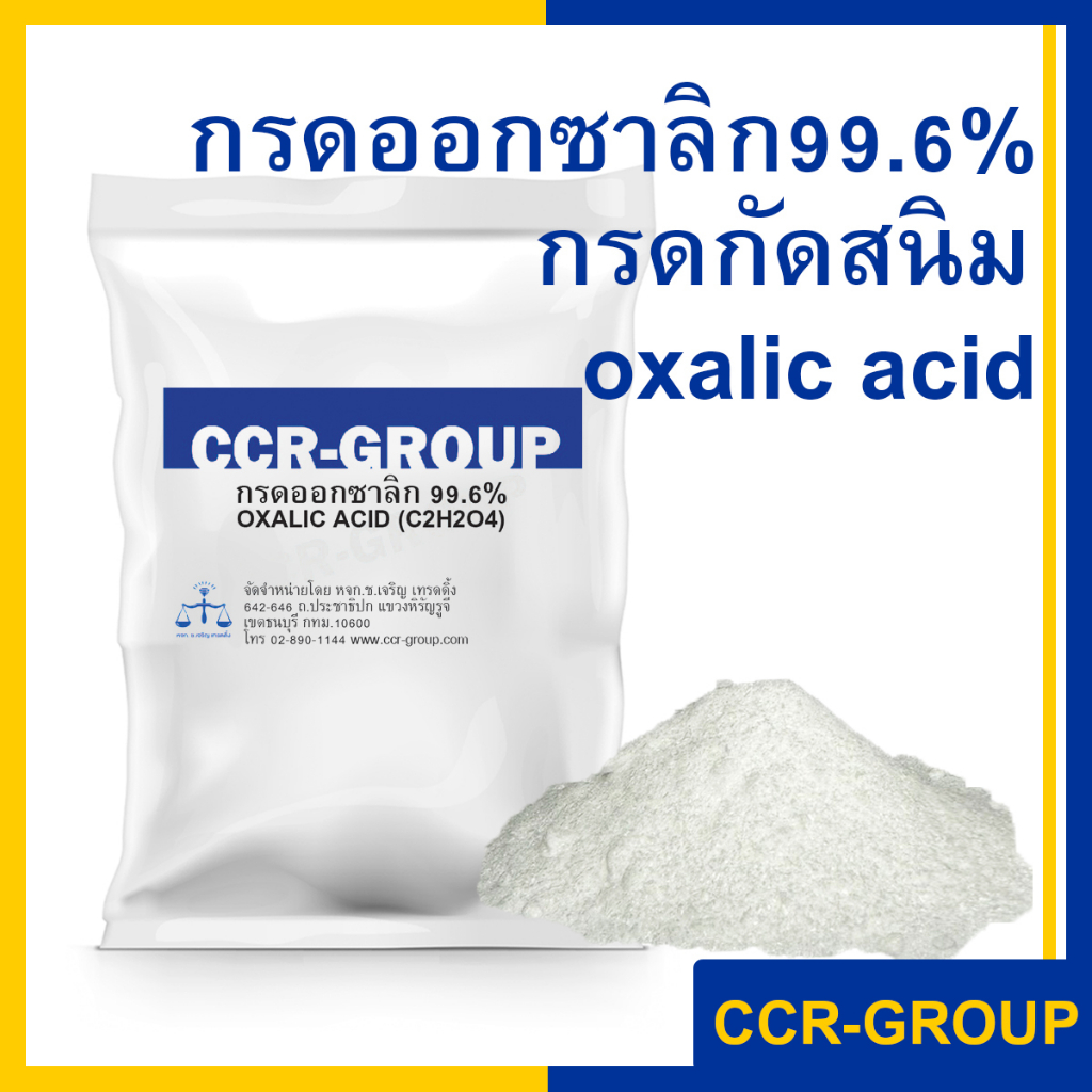 กรดออกซาลิก-oxalic-acid-กรดกัดสนิม-ปริมาณ-1กิโลกรัม-1132