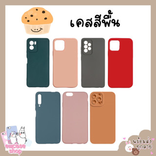 พร้อมส่งจากไทย เคสสีพาสเทล เคสสีพื้น เคสวีโว่ Vivo Y22 Y22s Y30 5G Y35 4G 2022 Y76 Y74s Y55s V23 V23E Y91C Y1s 2020