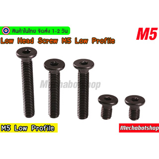 ภาพขนาดย่อของสินค้าน๊อตหัวสั้น สำหรับอลูมิเนียมโปรไฟล์ low head screw M5 low profile แบบหัวแบน