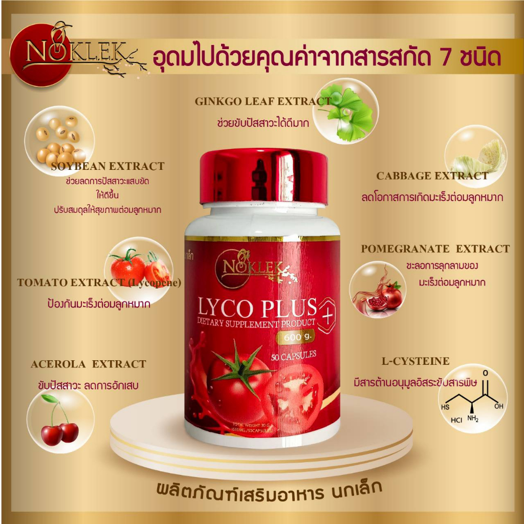 สารสกัดจากมะเขือเทศ-และสารสกัดเข้มข้น7ชนิด-lycoplus-50เเคปซูล-เน้นไลโคปีนเพื่อสุขภาพของคุณผู้ชาย-ทานวันละ1แคปซูล