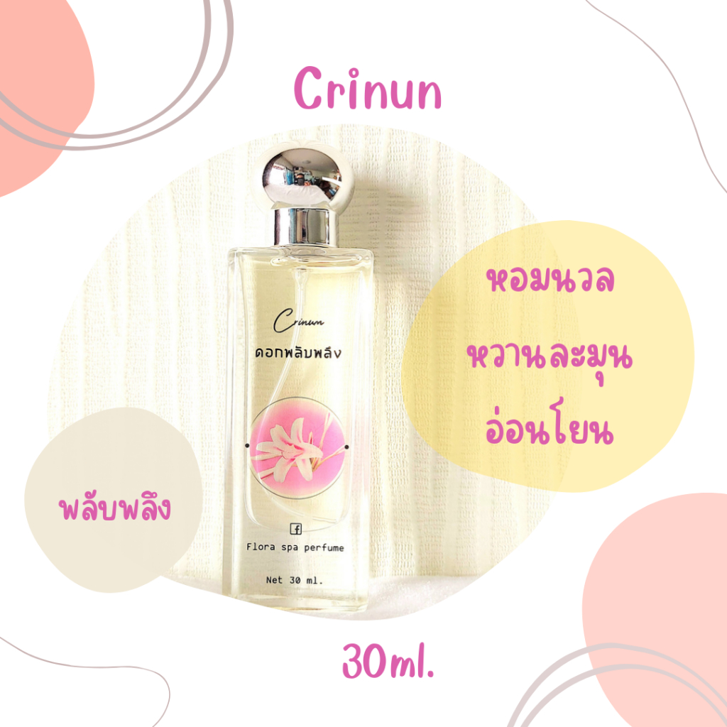 flora-spa-perfume-น้ำหอมสปาพฤกษา-น้ำหอมดอกไม้กลิ่นดอกพลับพลึง-ขนาด-30-ml-น้ำหอมดอกไม้ไทย-น้ำหอมขายดี-กลิ่นติดทนนาน