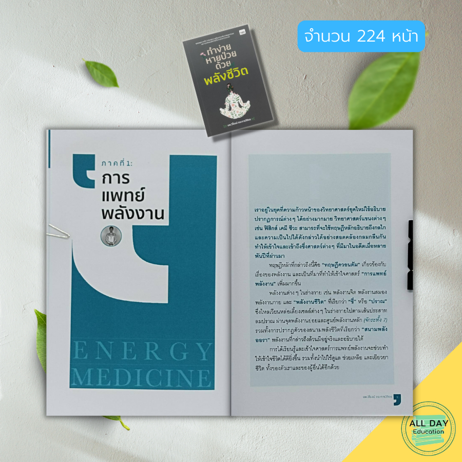 หนังสือ-ทำง่าย-หายป่วย-ด้วย-พลังชีวิต-สุขภาพ-รักษาสุขภาพ-การป้องกันโรค