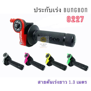 ประกับคันเร่ง Bungbon 8227 แบบหมุนปรับทดรอบได้ ความยาวสายคันเร่ง 1.3 เมตร