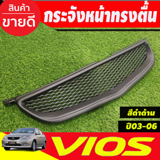 กระจังหน้า ทรงตื้น สีดำด้าน Toyota Vios 2003 2004 2005 ใส่ร่วมกันได้ทุกปี A