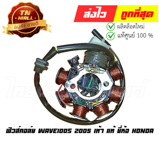 ฟิวส์คอล์ย Wave100s 2005 เท้า แท้ ยี่ห้อ Honda (31120-KRS-971)