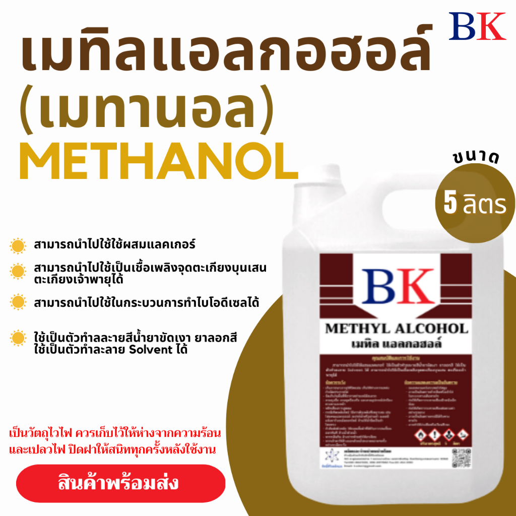 เมทานอล-หรือ-เมทิล-แอลกอฮอล์-100-ตรา-bk-methanol-band-bk