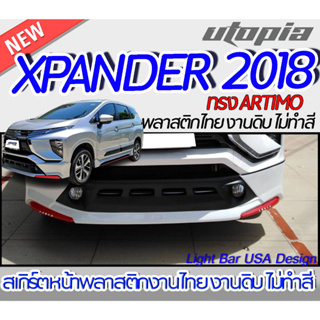 สเกิร์ตรถ XPANDER 2018 สเกิร์ตหน้า ทรง ARTIMO พลาสติก ABS งานดิบ ไม่ทำสี