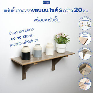 FASTTECT แผ่นชั้นไม้วางของขอบมน ไซส์ S กว้าง 20 ซม. พร้อมขารับชั้น