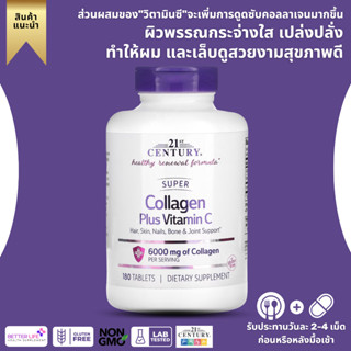 สินค้า ช่วยเรื่องผิวขาวใสและริ้วรอย ! 21st Century, Super Collagen with Vitamin C, size 1000 mg, contains 180 tablets. (No.659)