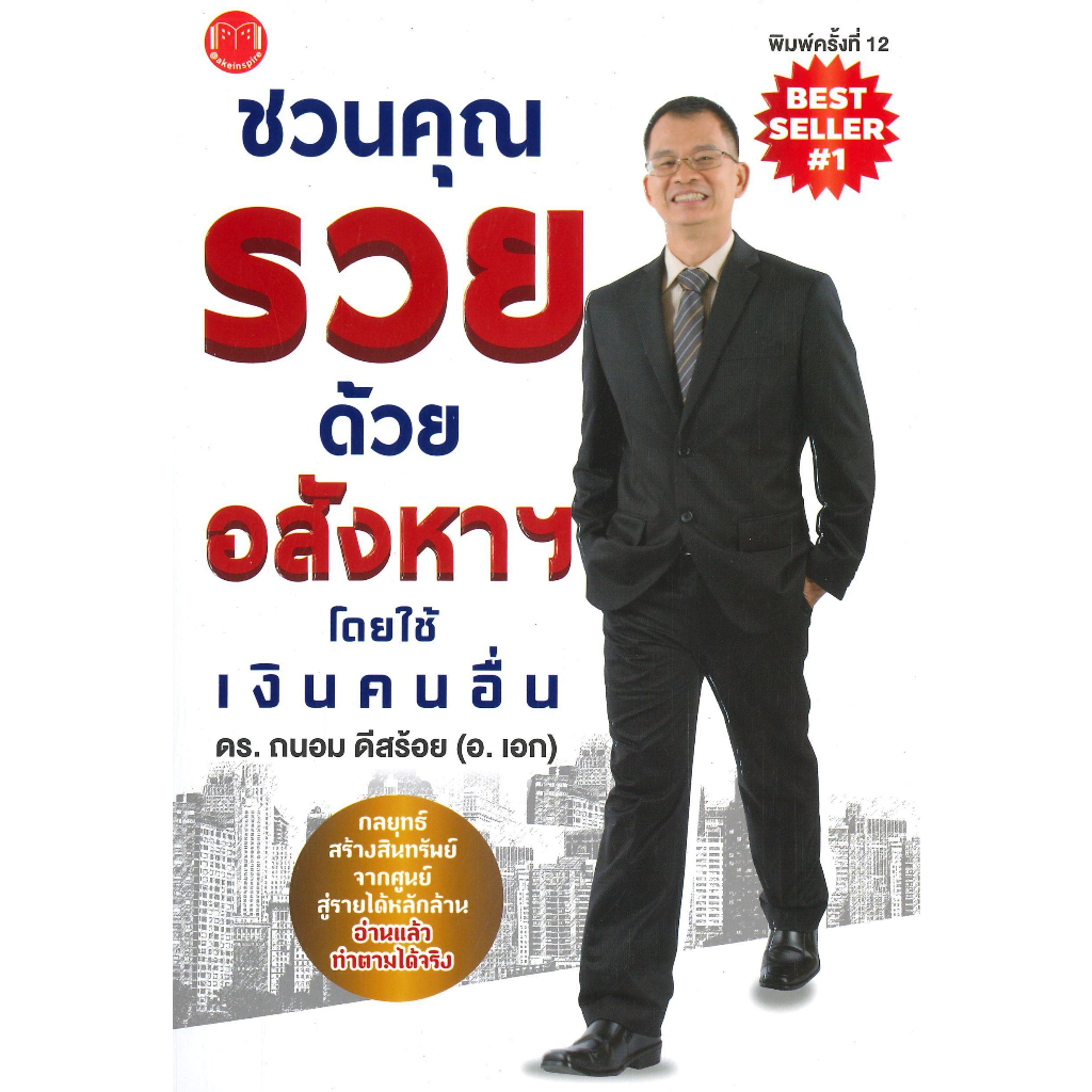 หนังสือ-ชวนคุณรวยด้วยอสังหาฯ-โดยใช้เงินคนอื่น