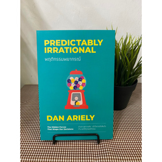 หนังสือ พฤติกรรมพยากรณ์ ฉบับปรับปรุง (ปกใหม่) ผู้เขียน: Dan Ariely  สำนักพิมพ์: วีเลิร์น (WeLearn)  หมวดหมู่: จิตวิทยา