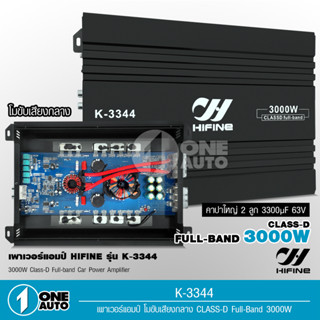 1auto Hifine เพาเวอร์แอมป์ K-3344 CLASS D FULL BAND 3000W. ใช้กับเสียงกลาง โมจากโรงงาน เพาเวอร์รถยนต์ เพาเวอร์