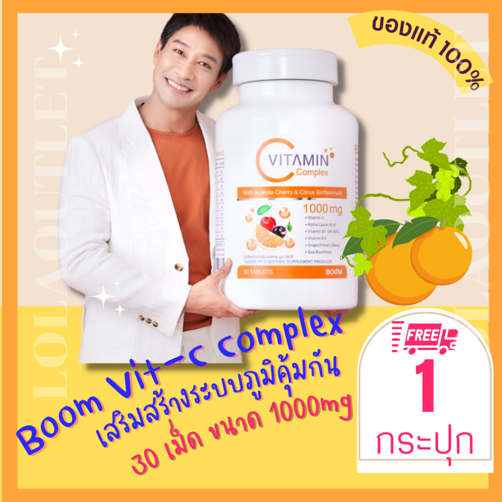 boom-vitamin-c-complex-บูมวิตามินซี-วิตามินซีสร้างภูมิคุ้มกัน-วิตามินซีบำรุงผิวพรรณ-วิตามินรวม-30-เม็ด-1000mg