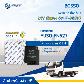 🚘BOSSO เฟรชเชอร์ไฟเลี้ยว F-M8797 FN527, FUSO เฉินหลง 6 ขา 24V  จำนวน 1 ชิ้น🚘