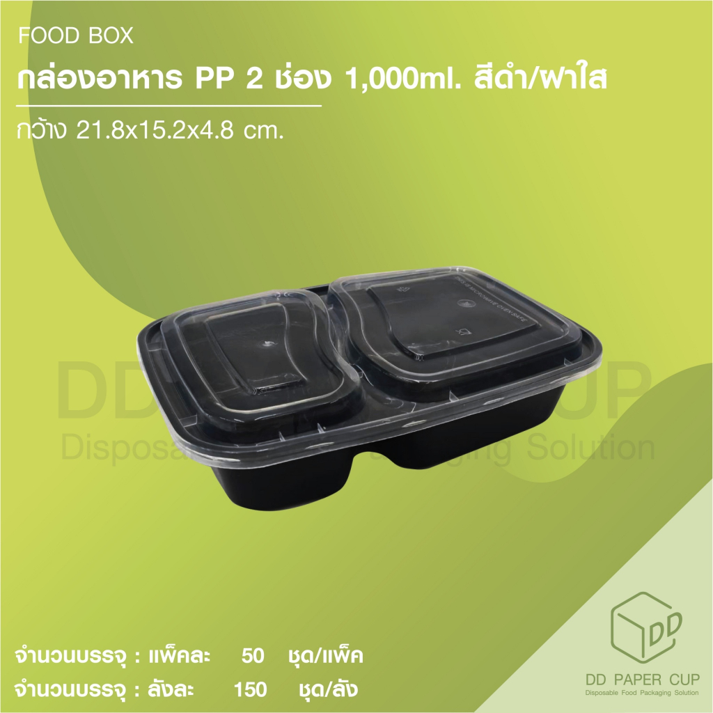 กล่อง-pp-2-ช่อง-1-000ml-ตัวดำ-ฝาใส-gt