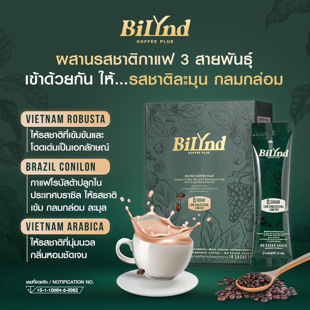 กาแฟคุมหิว-bilynd-บิลินด์-สูตรใหม่-กาแฟหญ้าหวาน-ไม่มีน้ำตาล-กินคีโต-if-ปัญหาสุขภาพทานได้-ใยอาหารสูง-อิ่มนาน-ลดน้ำหนัก
