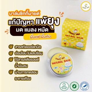 🚚ส่งฟรี! บาล์มทายุงกัด ครีมทายุงกัด บาล์มลดคัน Chicky Mild ช่วยลดคัน ลดบวมแดง ไม่ทิ้งรอยดำ ป้องกันขาลาย ใช้ได้ตั้งแต่เด็