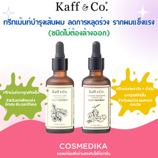 Kaff &amp; Co. Kaffir Lime Essential Oil Scalp Treatment /Ginger Rhizome &amp; Kaffir Lime Scalp Treatment ทรีทเม้นท์บำรุงเส้นผม