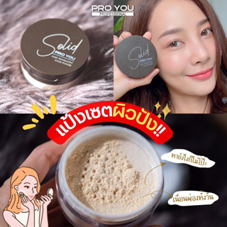 Proyou Solid Translucent Loose Powderแป้งฝุ่นผสมรองพื้นเนื้อบางเบา ปกปิดปานกลางไม่อุดตันบำรุงพร้อมคุมมันผิวแพ้ง่ายใช้ได้