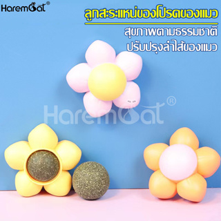 Harmcat กัญชาแมว ขนมแมว แคทนิปติดผนัง รูปดอกไม้ มี 3 สีให้เลือก แคทนิปรูปดอกไม้ Catnip Ball ของเล่นแมวเลีย แคทนิปแบบก้อน