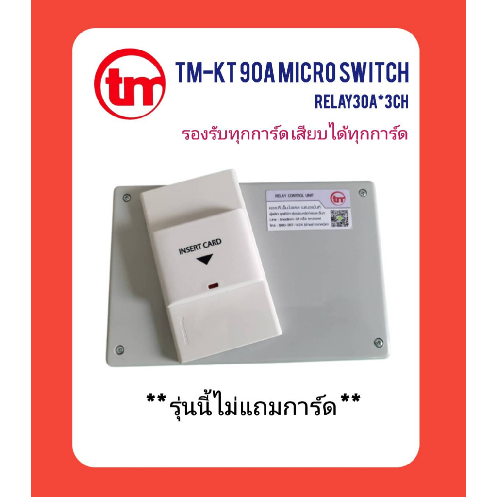 ชุดตัดไฟ-รุ่น90a-microswitch-เสียบได้ทุกการ์ด-การ์ดอะไรก็สามารถเปิดไฟได้-รุ่นนี้ไม่แถมการ์ด