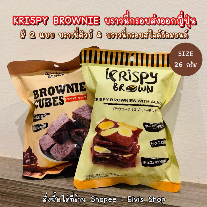 ภาพหน้าปกสินค้าโปรดักส่งออกญี่ปุ่น  มาใหม่ KRISPY BROWNIE คริสปี้บราวนี่ ขนาด 26 กรัม พร้อมส่ง ️ จากร้าน elvis_pathan บน Shopee