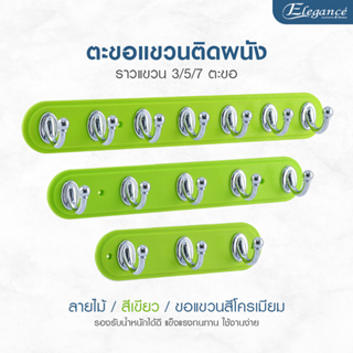 Elegance ขอแขวน ลายไม้สีเขียว -Silver ที่แขวนอเนกประสงค์ เจาะผนัง แถมน็อตสกรูในชุด