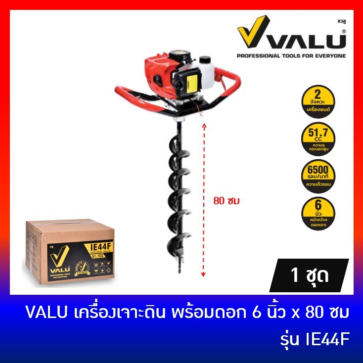 valu-เครื่องเจาะดิน-เครื่องเจาะดินเบนซิน-ที่เจาะดิน-พร้อมดอกเจาะ-ขนาดหน้ากว้าง-6-นิ้ว