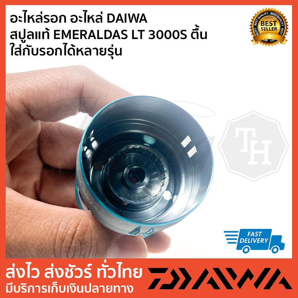 อะไหล่รอก-อะไหล่-daiwa-สปูลแท้-emeraldas-lt-3000s-ตื้น-ใส่กับรอกได้หลายรุ่น