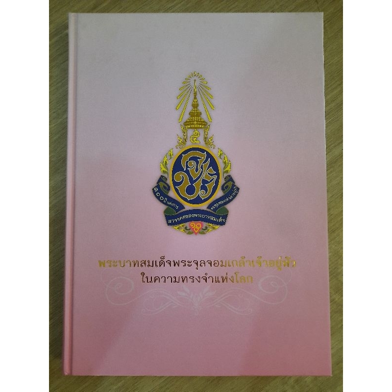 พระบาทสมเด็จพระจุลจอมเกล้าเจ้าอยู่หัวในความทรงจำแห่งโลก-มีcd