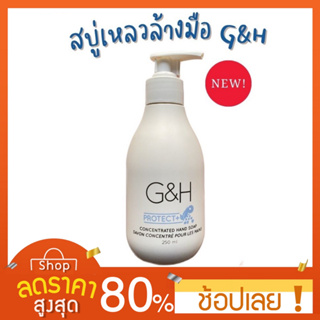 [250มล.] G&H สบู่เหลวล้างมือสูตรเข้มข้น จีแอนด์เอช โพรเท็คท์+ ขนาด 250 ml