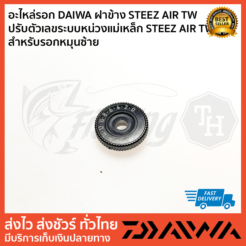 อะไหล่รอก-daiwa-ฝาข้าง-steez-air-tw-ปรับตัวเลขระบบหน่วงแม่เหล็ก-steez-air-tw-สำหรับรอกหมุนซ้าย