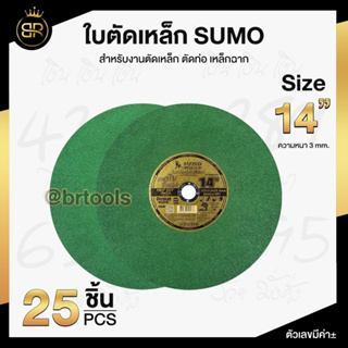 ใบตัดไฟเบอร์ Sumo สำหรับตัดสแตนเลส(ยกกล่อง 25 ใบ)  ขนาด 14นิ้ว หนา 3มม. ใบตัดใยหนึ่งชั่นสีเขียว ตัดคม ไร้รอยไหม้