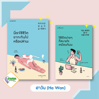 หนังสือ นี่เราใช้ชีวิตยากเกินไปหรือเปล่านะ,ใช้ชีวิตง่ายๆ ก็สบายใจเหมือนกันนะ ฮา วัน เรื่องสั้น  พร้อมส่ง #อ่านสนุก