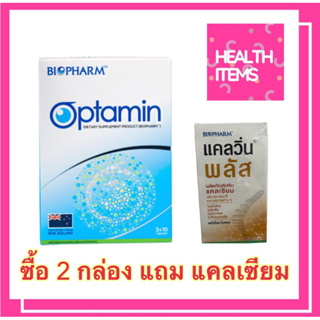 สินค้า ((ซื้อ2กล่องแถมแคลเซียม30เม็ด)) Biopharm Optamin บำรุงสายตา 1 กล่อง 30 เม็ด