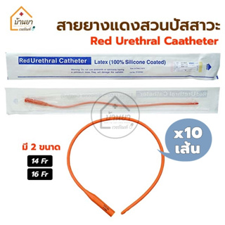 [ยกกล่อง 10เส้น] สายยางแดง สายสวนปัสสาวะ แบบสวนทิ้ง สายยางแดงดูดเสมหะ Red Urethral สายปัสสาวะ French Catheter