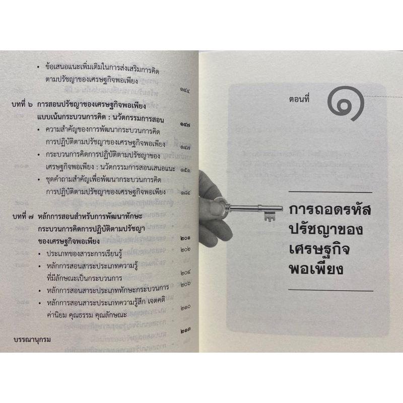 9789740342120-c112-ถอดรหัสปรัชญาของเศรษฐกิจพอเพียงสู่การสอนกระบวนการคิด