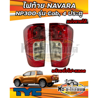 ไฟท้าย NISSAN NAVARA NP300  2015-2021 รุ่นโคมธรรมดา สำหรับรถแคป กับรถสี่ประตูเท่านั้น ยี่ห้อ TYC