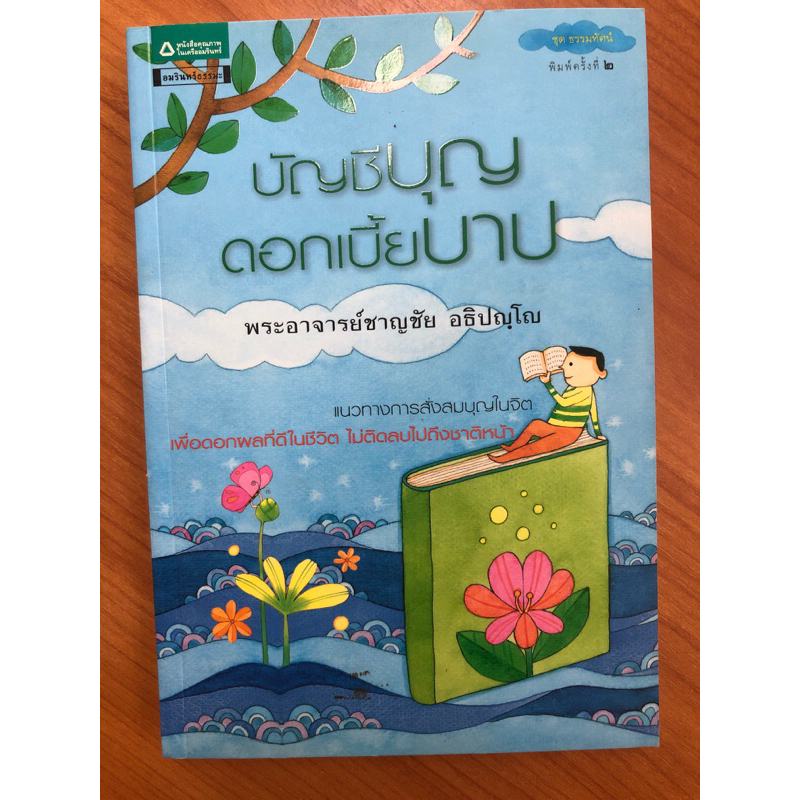 บัญชีบุญ-ดอกเบี้ยบาป