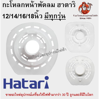 สินค้า ฝาครอบมอเตอร์พัดลม หน้ากากพัดลม ฮาตาริ กะโหลกหน้า ฝาครอบ ฮาตาริ 14/16/18นิ้ว อะไหล่ HATARI