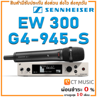 [ใส่โค้ดลด 1000บ.] Sennheiser EW 300 G4-945-S ไมโครโฟน ไมค์ลอย ไมค์ไวเลส