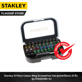 STANLEY ชุดไขควงอเนกประสงค์ 31 ชิ้น รุ่น STA60490-XJ