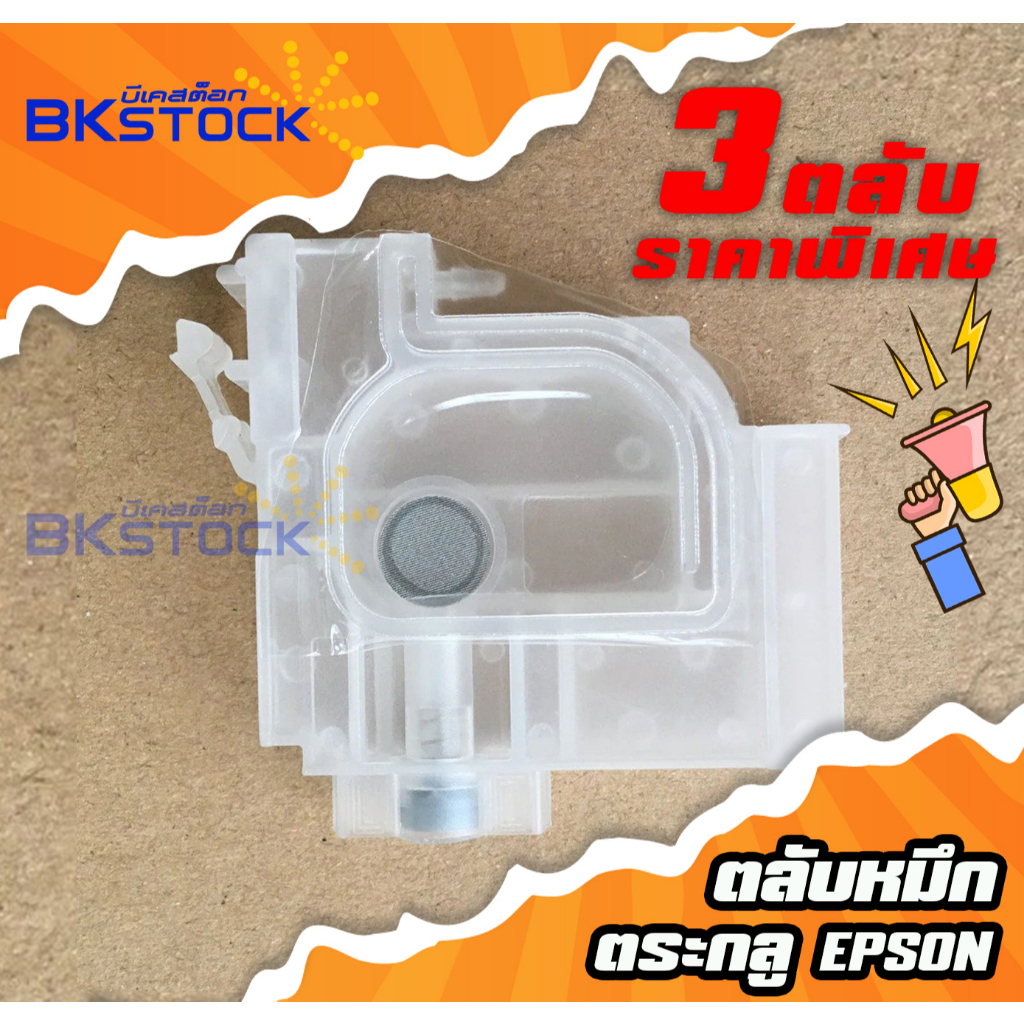 ตลับหมึก-เครื่องพิมพ์-damper-epson-3ตลับ-ตลับละ-89-บาท-บีเคสต๊อก-dft-dtf