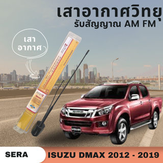 เสาอากาศวิทยุ AM FM สำหรับ Isuzu Dmax ปี 2012-2019 (SERA) แผงเหลือง