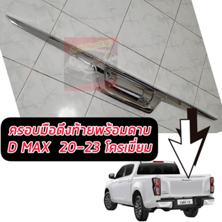 ครอบท้ายปลายดาบ + มือเปิดท้ายมีกล้อง / และมือเปิดท้ายไม่มีกล้อง Isuzu d-max สีชุบโครเมี่ยมเงา ตาแตก d-max ใส่ปี 20-23