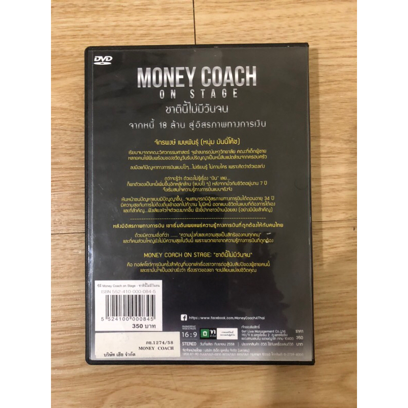 dvd-บันทึกการแสดงสด-money-coach-on-stage-ชาตินี้ไม่มีวันจน-มือสอง-พร้อมของแถม-dvd-เปลี่ยนหนี้เป็นอิสรภาพทางการเงิน