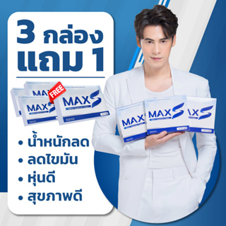 ภาพหน้าปกสินค้าMaxS 3 กล่อง แถมฟรี 1 กล่อง ทานได้ 2 เดือน ที่เกี่ยวข้อง