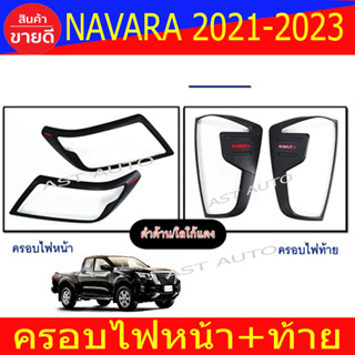 ครอบไฟหน้า + ครอบไฟท้าย รุ่นไฟLED นิสสัน นาวาร่า Nissan Navara 2021 - 2023 รุ่นไฟLED Navara 2014 - 2019 ใส่ร่วมกันได้ R